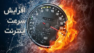 افزایش-سرعت-اینترنت