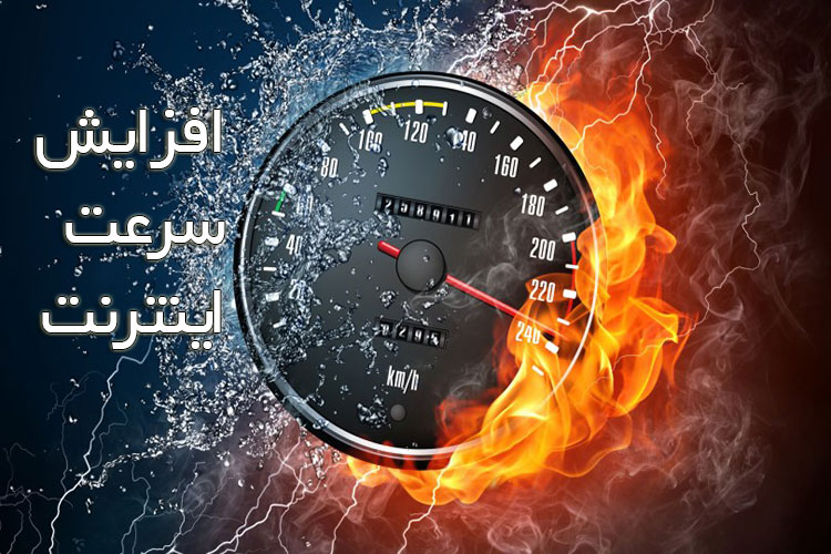 افزایش-سرعت-اینترنت