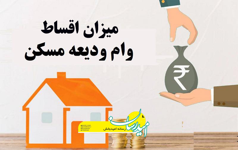 اقساط وام ودیعه مسکن 1403
