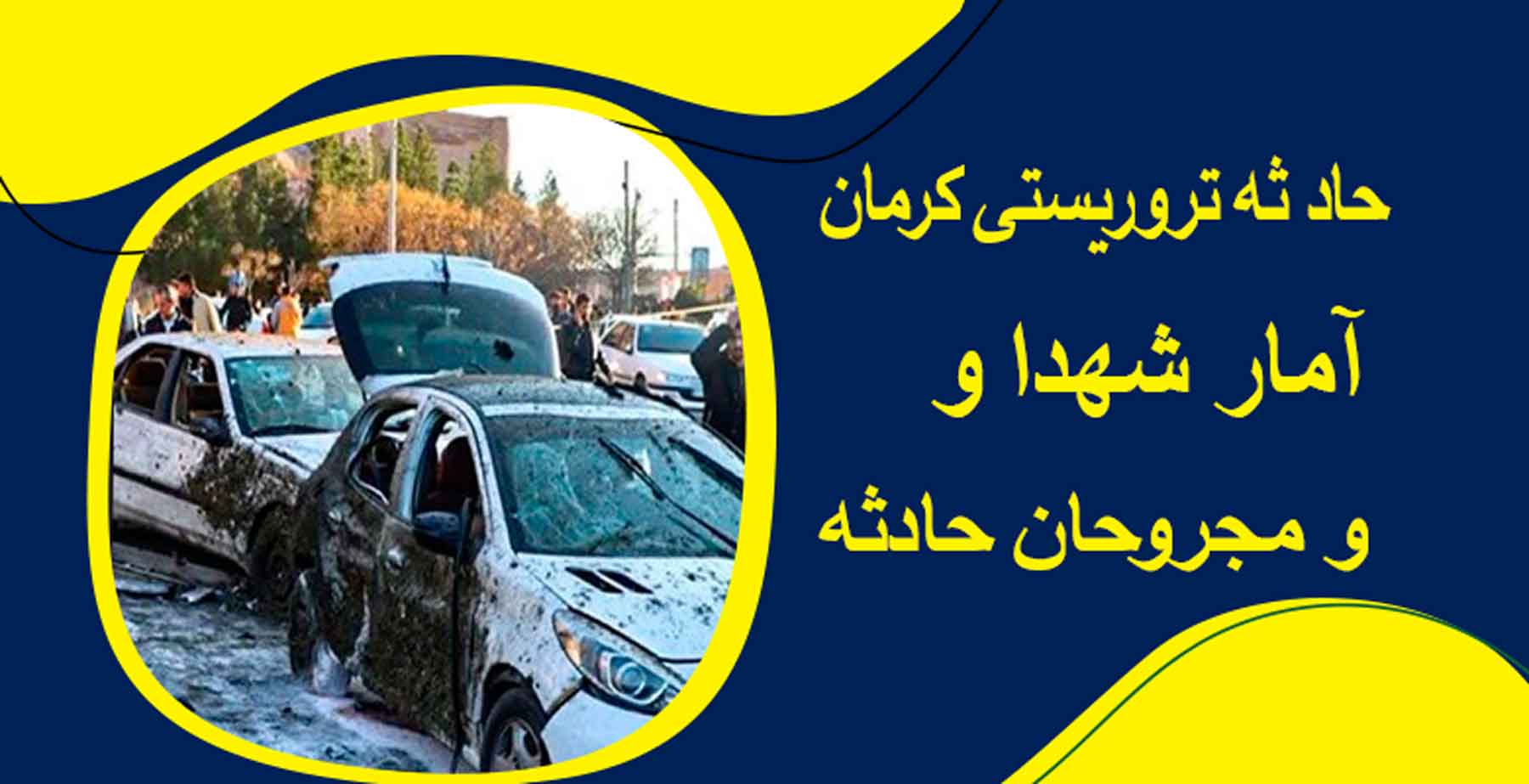 حادثه تروریستی کرمان/آمار شهدا و مجروحان