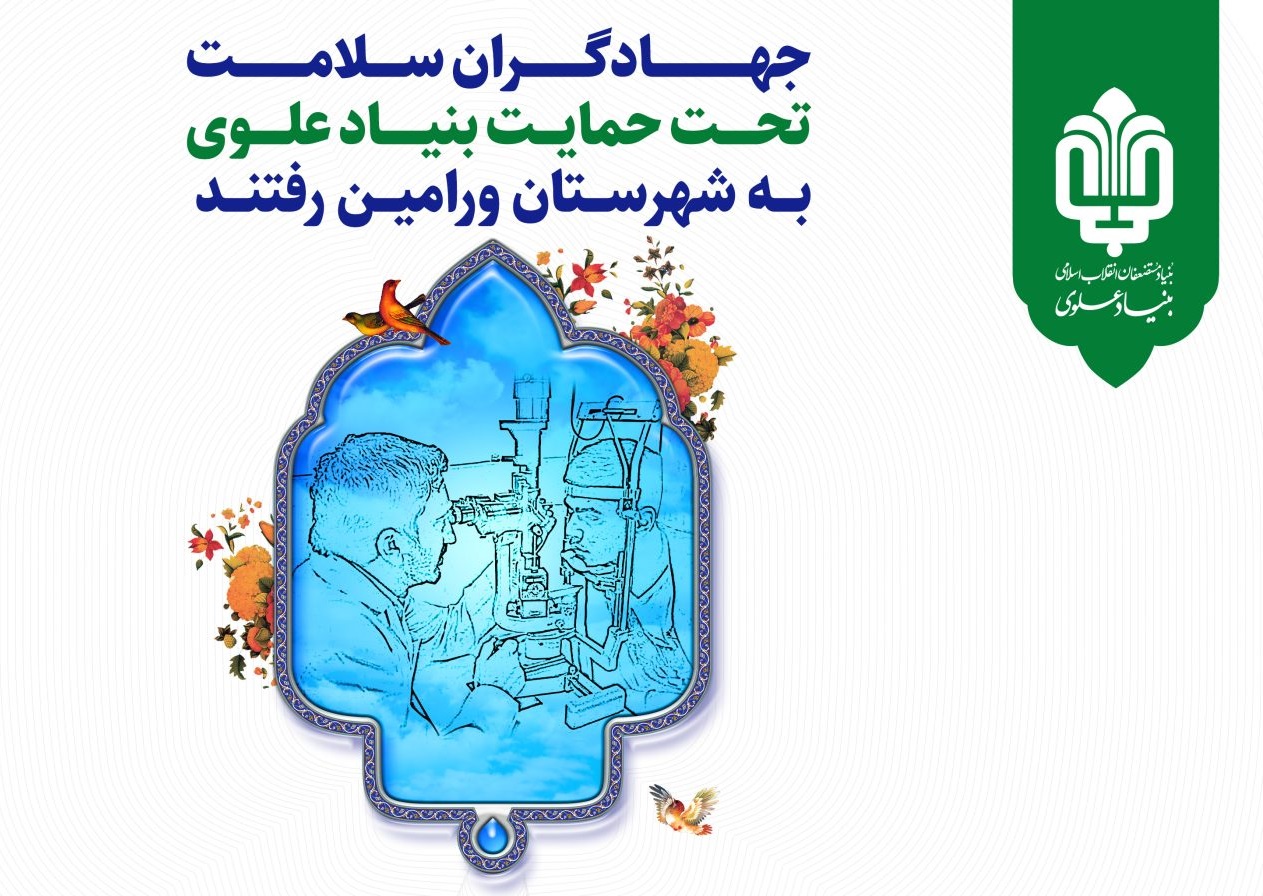 بنیاد علوی