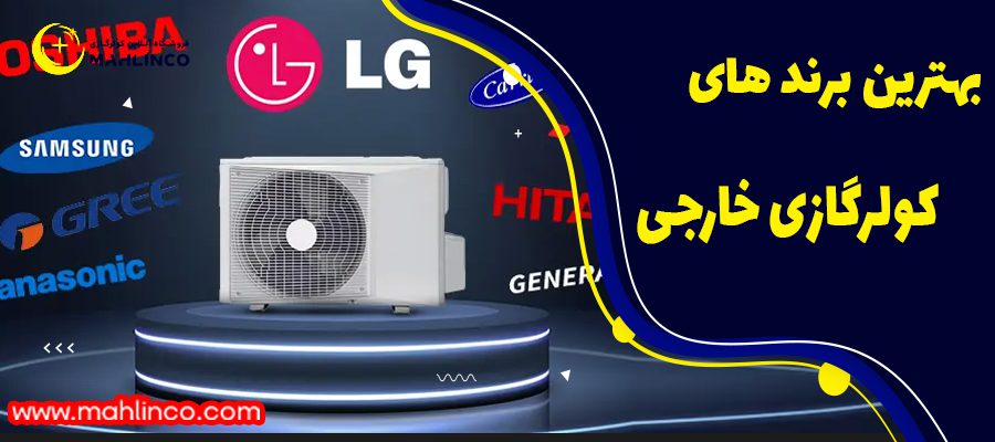 بهترین برند های کولر گازی خارجی
