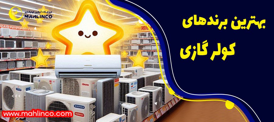 بهترین برند های کولر گازی