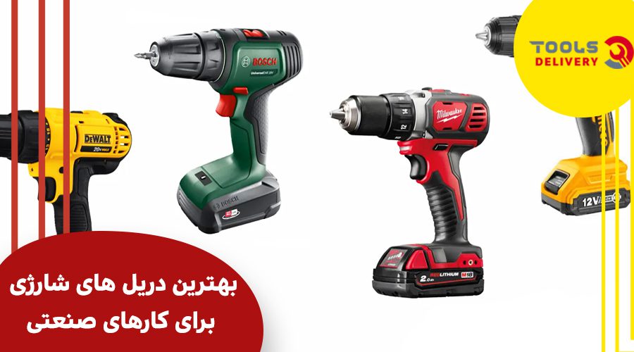 بهترین دریل های شارژی برای کارهای صنعتی