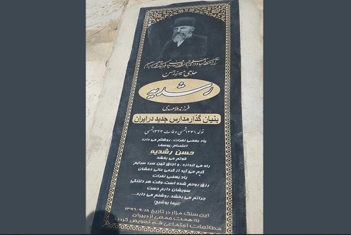 محل دفن میرزاحسن رشدیه