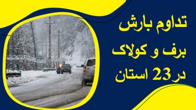 تداوم بارش برف و کولاک در 23 استان