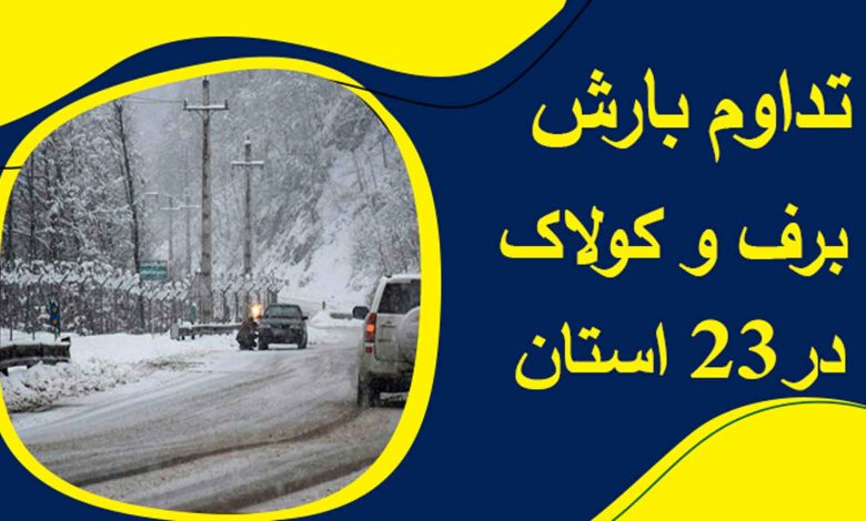تداوم بارش برف و کولاک در 23 استان