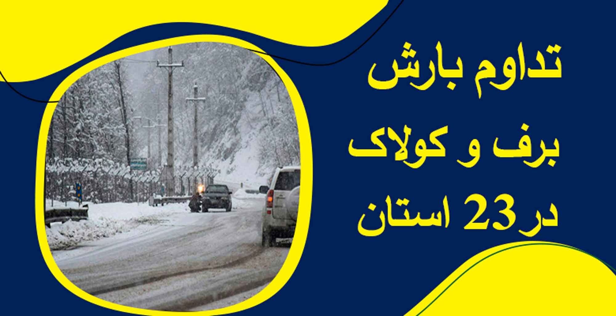 تداوم بارش برف و کولاک در 23 استان