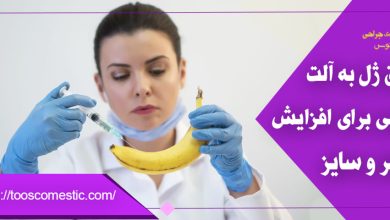 تزریق ژل به آلت تناسلی: آنچه باید بدانید