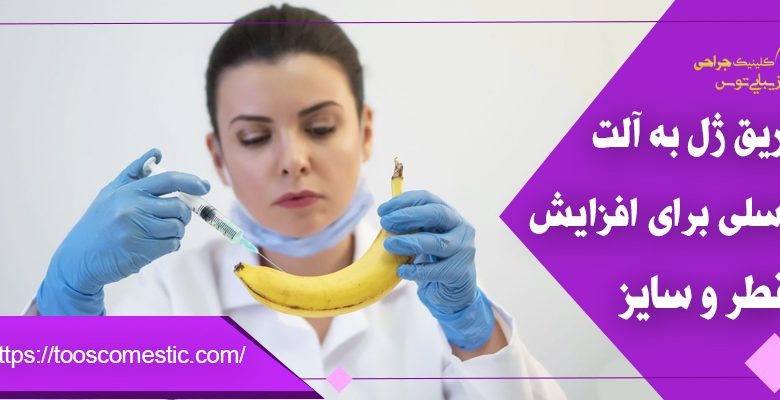 تزریق ژل به آلت تناسلی: آنچه باید بدانید