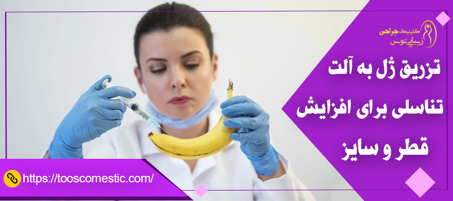 تزریق ژل به آلت تناسلی: آنچه باید بدانید