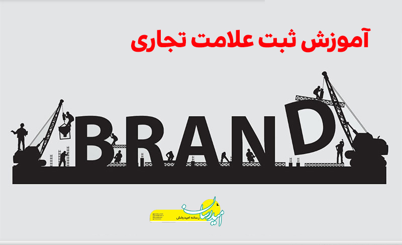 ثبت علامت تجاری