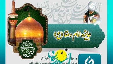 جایزه امام رضا