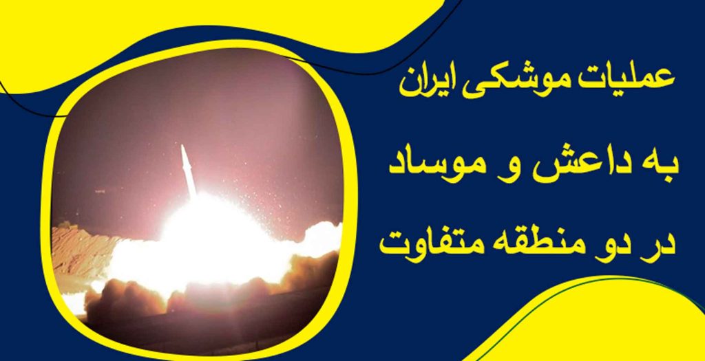 حمله ایران به مقر داعش و موساد 