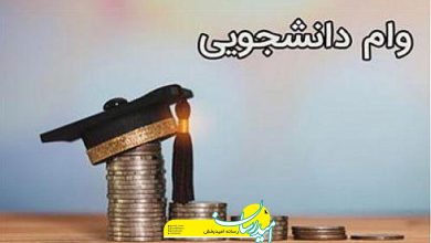 خبر خوب از وام دانشجویی