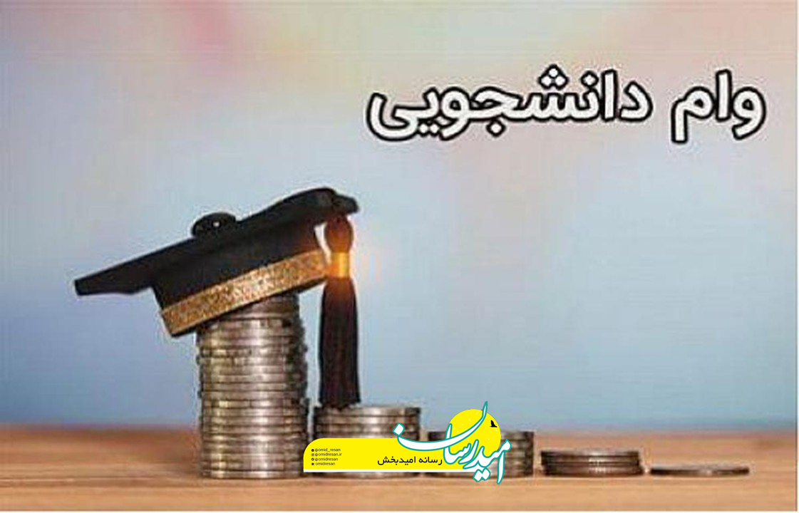 خبر خوب از وام دانشجویی