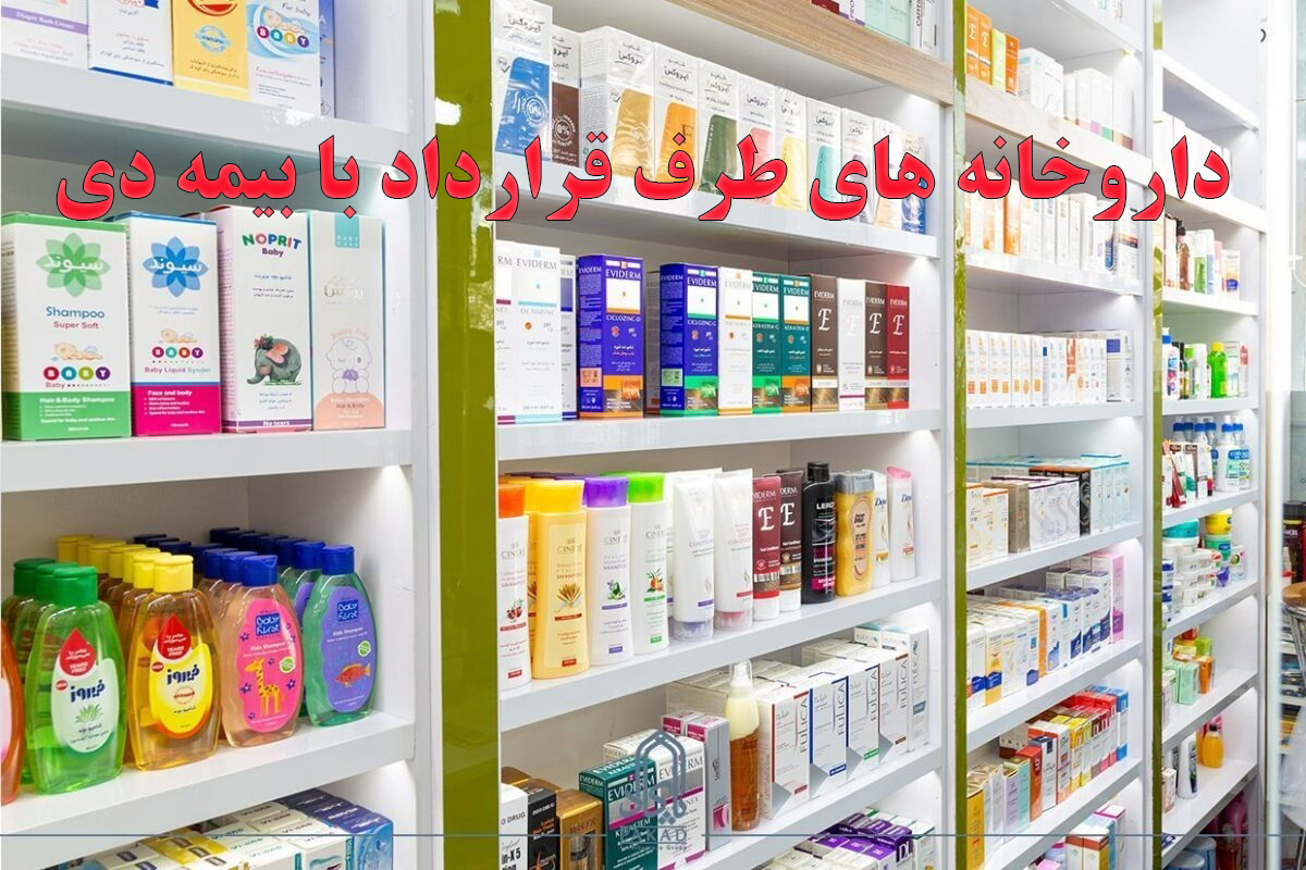 داروخانه های طرف قرارداد با بیمه دی