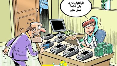 دریافت پول نقد توسط پزشکان