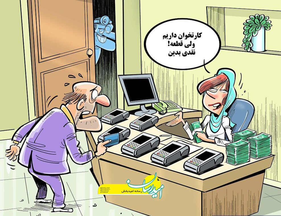 دریافت پول نقد توسط پزشکان