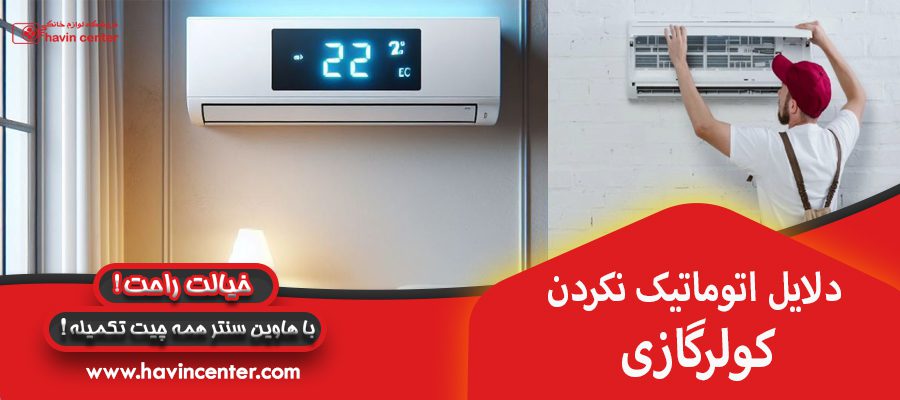 دلایل اتومات نکردن کولر گازی 