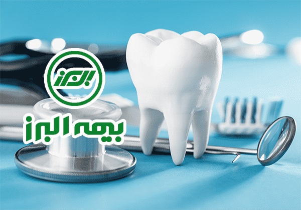 دندان پزشکی طرف قرارداد با بیمه البرز در تهران