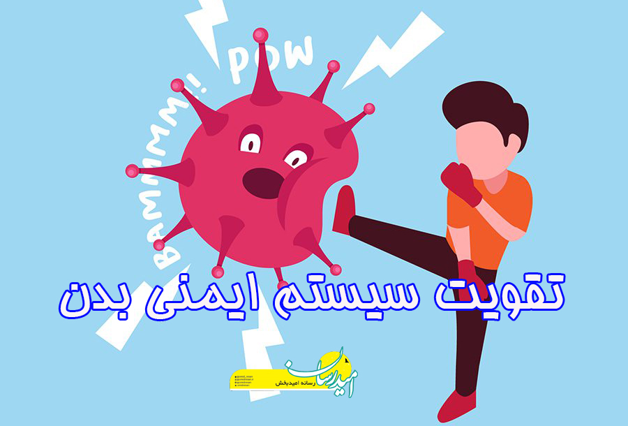راه های تقویت سیستم ایمنی بدن