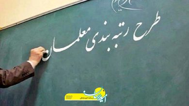 رتبه-بندی-معلمان