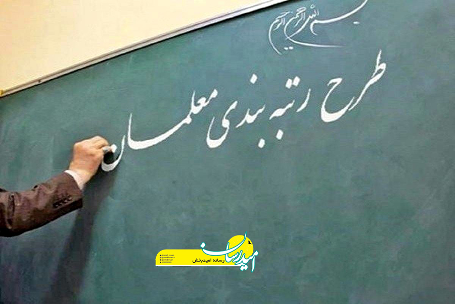 رتبه-بندی-معلمان