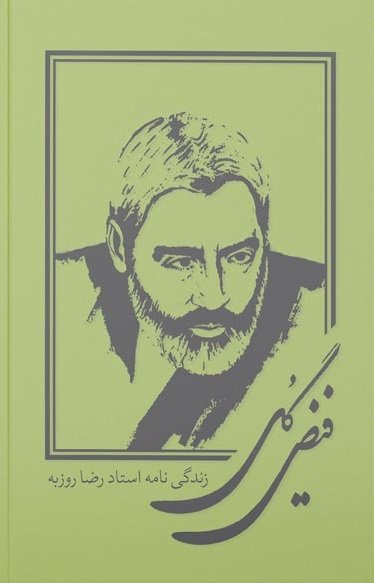 استاد رضا روزبه معلم زنجانی