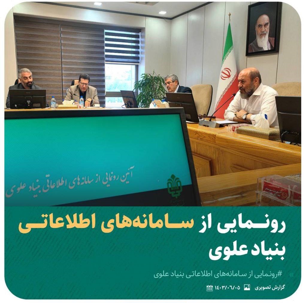 رونمایی از سامانه های اطلاعاتی بنیاد علوی