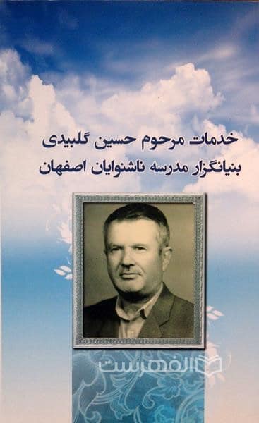  گل بیدی بنیانگزار مدرسه ناشنوایان