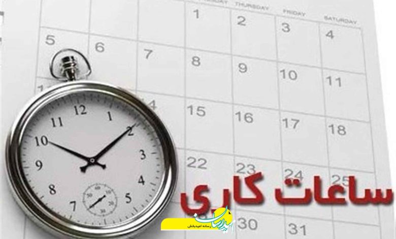 پیشنهاد تغییر ساعات کاری و افزایش روزهای تعطیل به مجلس ارائه شد