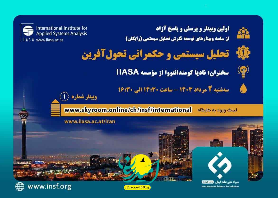 سلسه وبینارهای «توسعه نگرش تحلیل سیستمی» با سخنرانی متخصصان
