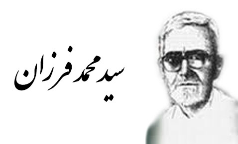 زندگینامه معلم سید محمد فرزان