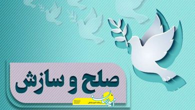 صلح و سازش