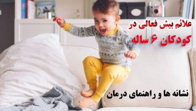 علائم بیش فعالی در کودکان 6 ساله