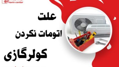 علت اتومات نکردن کولر گازی