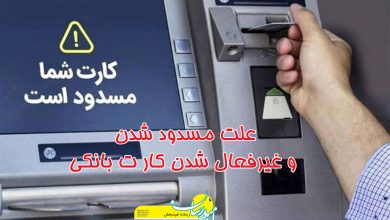 علت مسدود شدن کارت بانکی