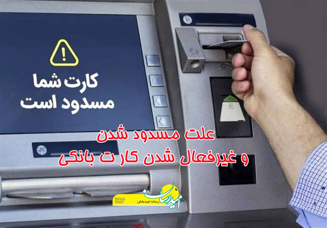 علت مسدود شدن کارت بانکی