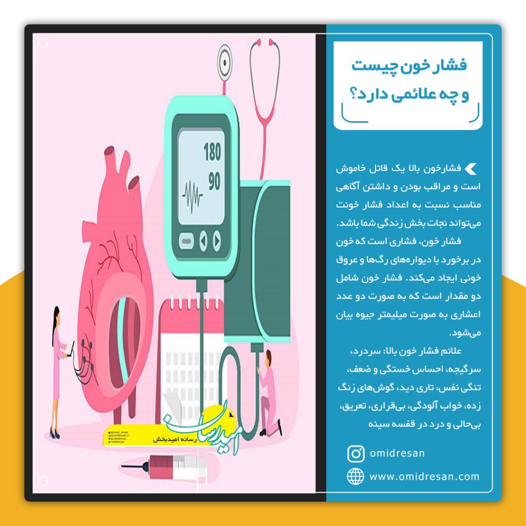 نشانه های فشار خون و راه های درمان فشار خون