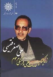 استاد علی اصغر فقیهی