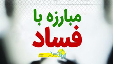 مبارزه با فساد
