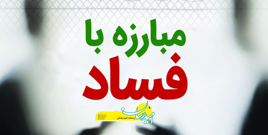 مبارزه با فساد