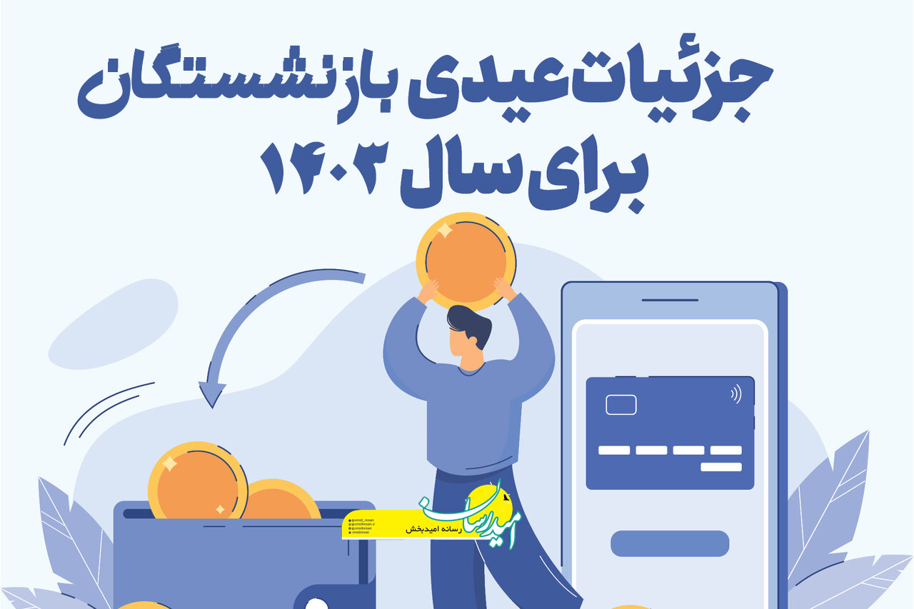 مبلغ عیدی بازنشستگان سال 1403