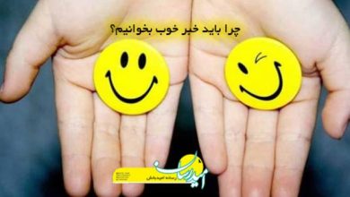 خبر خوب و امیدبخش