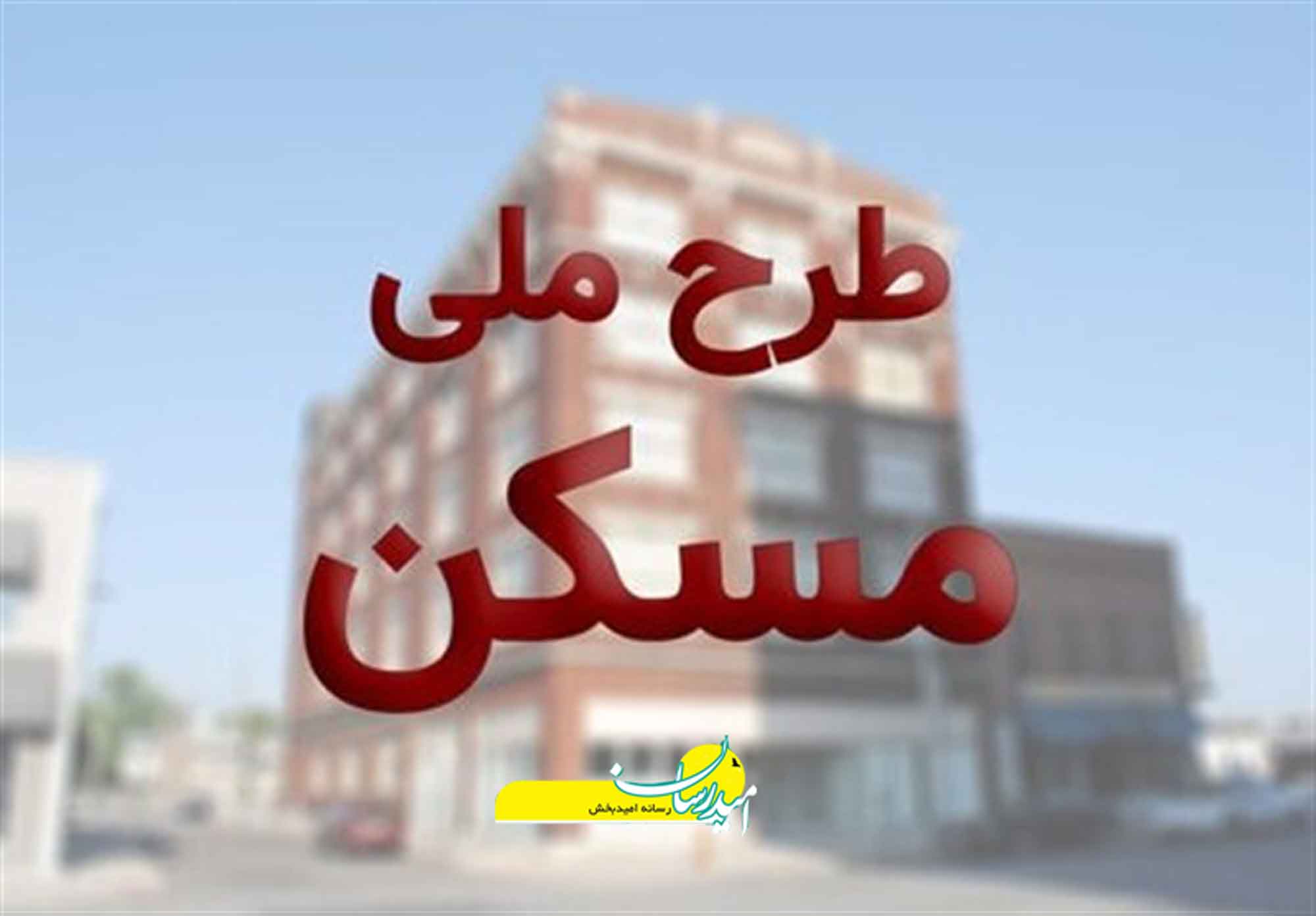 کاهش نرخ سود تسهیلات مسکن مهر