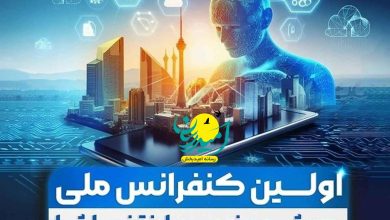 نخستین همایش ملی هوش مصنوعی در آموزش و یادگیری برگزار می_شود