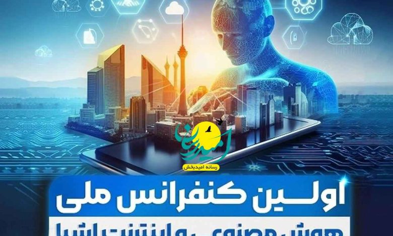 نخستین همایش ملی هوش مصنوعی در آموزش و یادگیری برگزار می_شود