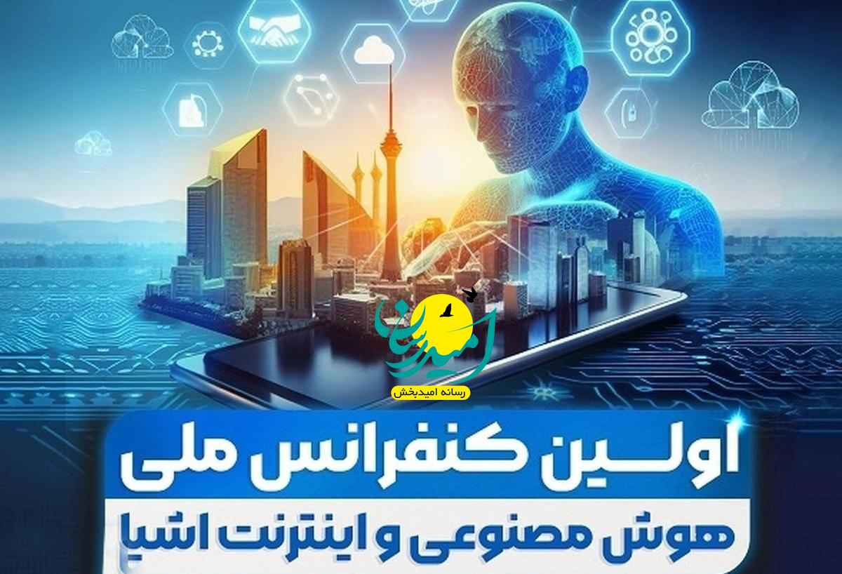 نخستین همایش ملی هوش مصنوعی در آموزش و یادگیری برگزار می_شود