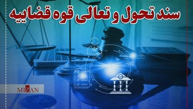 نسخه جدید سند تحول قضایی